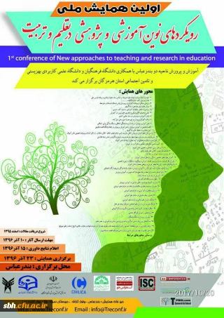 اولین همایش ملی رویکردهای نوین آموزشی و پژوهشی در تعلیم و تربیت