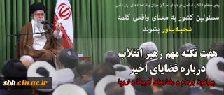 رهبر معظم انقلاب اسلامی در دیدار نخبگان جوان و استعدادهای برتر علمی:

مسئولین کشور به معنای واقعی کلمه نـخبـه بـاور بشوند/هفت نکته مهم رهبر انقلاب درباره قضایای اخیر پیرامون برجام