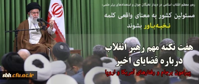 رهبر معظم انقلاب اسلامی در دیدار نخبگان جوان و استعدادهای برتر علمی:

مسئولین کشور به معنای واقعی کلمه نـخبـه بـاور بشوند/هفت نکته مهم رهبر انقلاب درباره قضایای اخیر پیرامون برجام