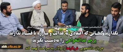 حجت الاسلام والمسلمین محمدیان در دیدار با شورای مرکزی اتحادیه انجمن های اسلامی دانشجویان مستقل:

نگذارید کسانی که اعتقادی به عدالت و مبارزه با فساد ندارند، پرچم عدالتخواهی را به دست بگیرند/ جریان دانشجویی غربگراها را وادار به صراحت لهجه کند