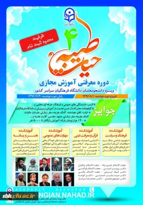 ثبت نام چهارمین دوره معرفتی آموزش مجازی حیات طیبه آغاز شد.