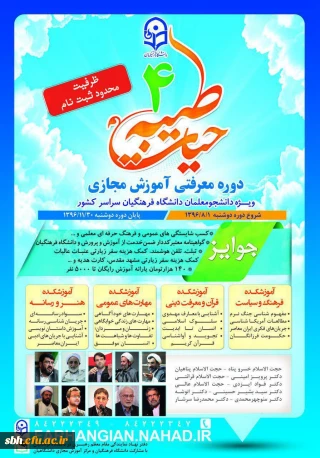 ثبت نام چهارمین دوره معرفتی آموزش مجازی حیات طیبه آغاز شد.