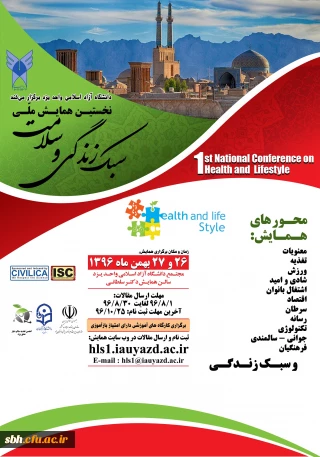 همایش سلامت و سبک زندگی