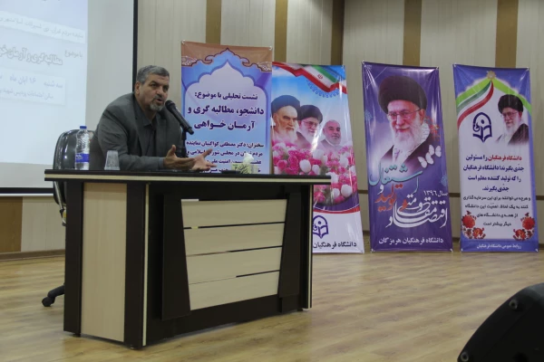 برگزای نشست تحلیلی دانشجو، مطالبه گری و آرمان خواهی در دانشگاه فرهنگیان هرمزگان با حضور دکتر کواکبیان نماینده تهران در مجلس شورای اسلامی 6