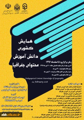 همایش کشوری دانش آموزی محتوای جغرافیا