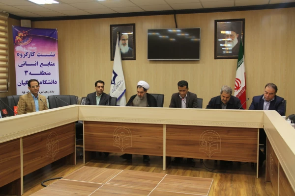 برگزاری نشست کارگروه منابع انسانی منطقه 3 کشوری با حضور معاون اداره کل منابع انسانی دانشگاه 3