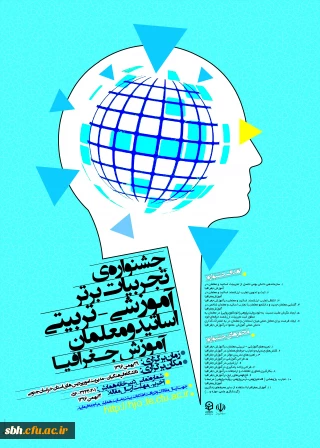 جشنواره کشوری تجربیات برتر آموزشی – تربیتی اساتید و معلمان آموزش جغرافیا