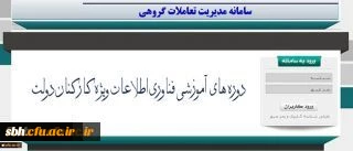 برگزاری دوره های آموزشی فناوری اطلاعات ویژه اساتید، دانشجو معلمان و کارکنان دانشگاه فرهنگیان