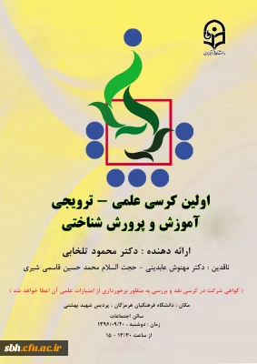 برگزاری کرسی علمی –ترویجی با موضوع:   آموزش و پرورش شناختی