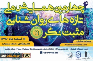 گفتگوی خبری چهارمین همایش ملی روانشناسی مثبت نگر ایران