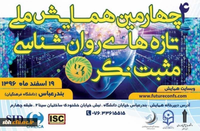 گفتگوی خبری چهارمین همایش ملی روانشناسی مثبت نگر ایران