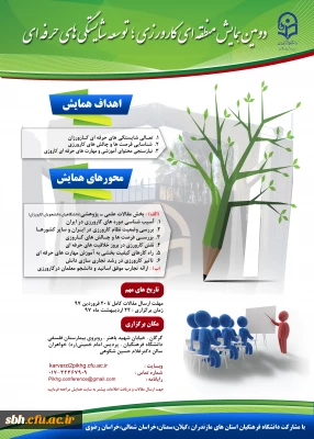 دومین همایش منطقه ای کارورزی؛ توسعه شایستگی های حرفه ای