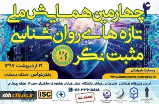 جشنواره تازه های روانشناسی مثبت نگر