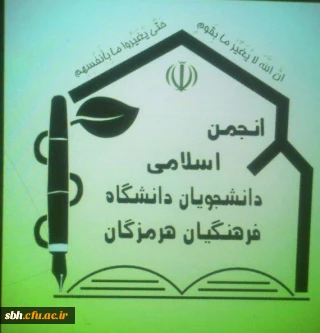 فعالیت های سال 96 انجمن اسلامی دانشجویان