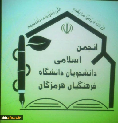 فعالیت های سال 96 انجمن اسلامی دانشجویان