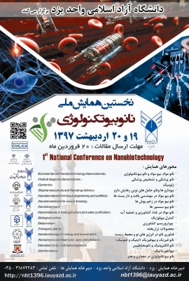 همایش ملی نانوبیوتکنولوژی