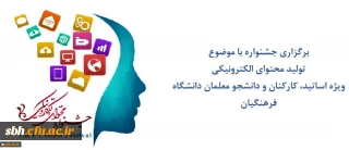 جشنواره ای با محوریت تولید محتوای الکترونیکی ویژه اساتید، کارکنان و دانشجو معلمان دانشگاه فرهنگیان