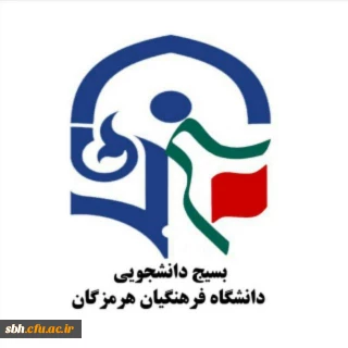 فعالیت های بسیج دانشجویی دانشگاه فرهنگیان هرمزگان در سال ۱۳۹۶: