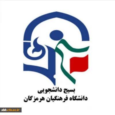 فعالیت های بسیج دانشجویی دانشگاه فرهنگیان هرمزگان در سال ۱۳۹۶: