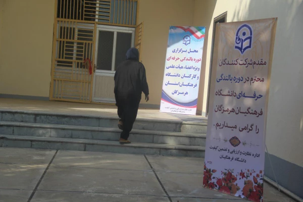 برگزاری دوره بالندگی حرفه ای با موضوع" ایجاد و پرورش محیط کار خلاق و نوآور " ویژه اعضای غیر هیات علمی پردیس های استان هرمزگان 5