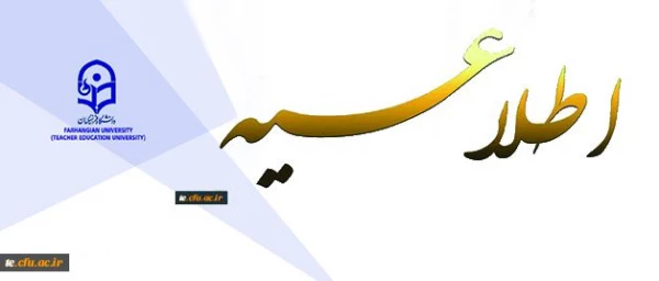 اطلاعیه معاونت آموزش و تحصیلات تکمیلی:
دستورالعمل انتخاب اعضای هیات علمی نمونه کشوری و پیشکسوت برگزیده 7