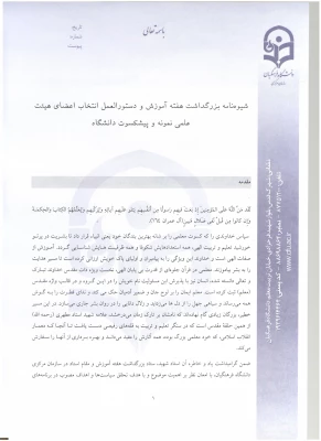 اطلاعیه معاونت آموزش و تحصیلات تکمیلی:
دستورالعمل انتخاب اعضای هیات علمی نمونه کشوری و پیشکسوت برگزیده 10