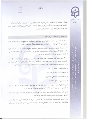 اطلاعیه معاونت آموزش و تحصیلات تکمیلی:

دستورالعمل انتخاب اعضای هیات علمی نمونه کشوری و پیشکسوت برگزیده 2