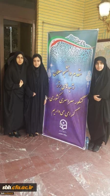 شرکت دانشجو معلمان پردیس های استان هرمزگان در نشست رتبه های برتر کنکور سراسری در سازمان مرکزی دانشگاه فرهنگیان