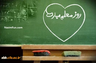 پیام تبریک مسئول نهاد مقام معظم رهبری در دانشگاه فرهنگیان هرمزگان به مناسبت دوازدهم اردیبهشت و روز معلم