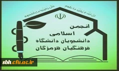 نامزدهای انتخابات دوره چهارم شورای مرکزی انجمن اسلامی
