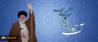 با حضور و سخنرانی رهبر انقلاب در دانشگاه فرهنگیان:

نوزده اردیبهشت یکهزار و سیصد و نود و هفت برای همیشه در حافظه تاریخی این دانشگاه ثبت شد