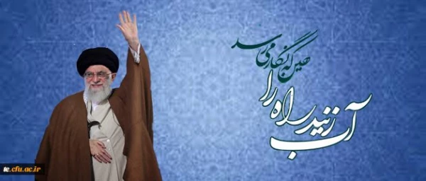 با حضور و سخنرانی رهبر انقلاب در دانشگاه فرهنگیان:

نوزده اردیبهشت یکهزار و سیصد و نود و هفت برای همیشه در حافظه تاریخی این دانشگاه ثبت شد 2