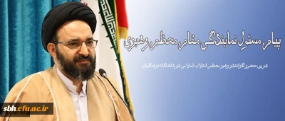 در پی حضور گرانقدر رهبر معظم انقلاب اسلامی در دانشگاه فرهنگیان انجام شد:

پیام مسئول نمایندگی مقام معظم رهبری در سازمان مرکزی