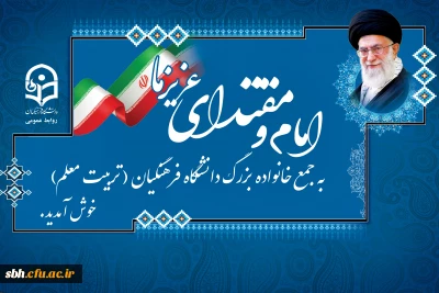 یکی از دانشجومعلمان دانشگاه فرهنگیان:

حمایت رهبر معظم انقلاب باعث دلگرمی فرهنگیان است