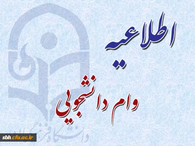 اعلام زمانبندی ثبت نام وام صندوق رفاه دانشجویان