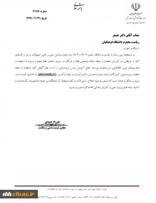 قابل توجه اساتید ، کارکنان و دانشجو معلمان :

بخشنامه معاونت تربیت بدنی و تندرستی