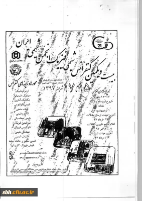 بیست ویکمین همایش ملی شیمی فیزیک انجمن شیمی ایران