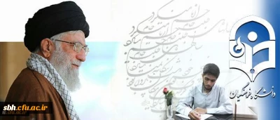 شرحِ شورِ دانشجو معلمِ خوش ذوقِ دانشگاه فرهنگیان از دیدار با رهبر معظم انقلاب اسلامی:

مرکز ثقل نظام تربیت اینجا بُوَد؛ این کمی و کاستی های در آن بی جا بُوَد