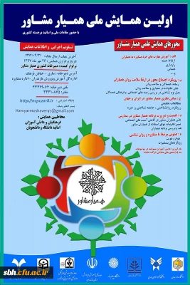 نخستین همایش ملی همیار مشاور از سوی اداره کل آموزش و پرورش استان مازندران