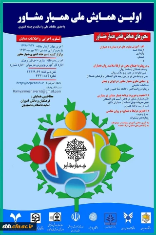 نخستین همایش ملی همیار مشاور از سوی اداره کل آموزش و پرورش استان مازندران