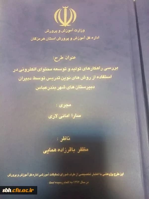 اتمام طرح های پژوهشی کارفرمایی دانشگاه فرهنگیان هرمزگان