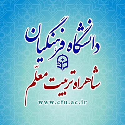 آشنایی با دانشگاه فرهنگیان ویژه داوطلبان کنکور 97 8