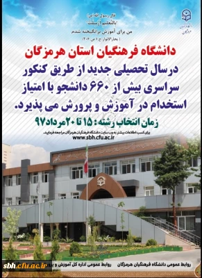 نکات کلیدی و آخرین توصیه ها به داوطلبان کنکور 97 درباره انتخاب رشته دانشگاه فرهنگیان