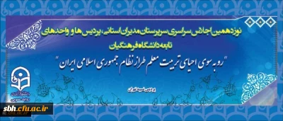 برگزاری نوزدهمین اجلاس سراسری مدیران دانشگاه فرهنگیان کشور با شعار  « رو به سوی احیای تربیت معلم طراز جمهوری اسلامی ایران »