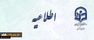 اطلاعیه زمان ثبت نام « غیرحضوری و حضوری» پذیرفته شدگان آزمون سراسری سال 1397