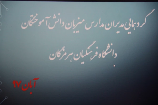 نشست مدیران مدارس و نمایندگان معلمان راهنمای مجری کارورزی در دانشگاه فرهنگیان هرمزگان برگزار گردید. 4