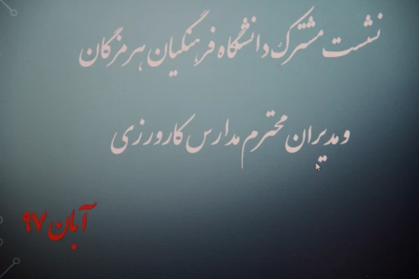 نشست مدیران مدارس و نمایندگان معلمان راهنمای مجری کارورزی در دانشگاه فرهنگیان هرمزگان برگزار گردید. 5