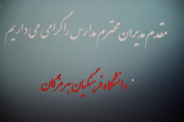 نشست مدیران مدارس و نمایندگان معلمان راهنمای مجری کارورزی در دانشگاه فرهنگیان هرمزگان برگزار گردید. 6