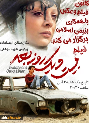 اکران و نقد فیلم «بیست و یک روز بعد» توسط کانون فیلم و عکس پردیس شهید بهشتی هرمزگان