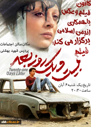 اکران و نقد فیلم «بیست و یک روز بعد» توسط کانون فیلم و عکس پردیس شهید بهشتی هرمزگان